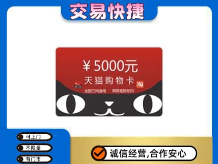 许昌上门回收天猫购物卡