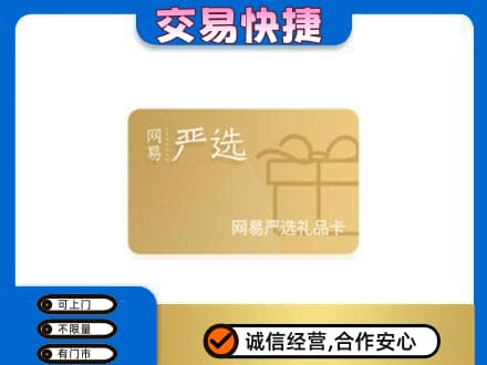 许昌上门回收网易严选卡