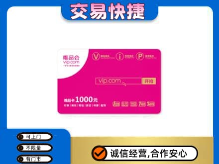 许昌高价回收唯品会卡