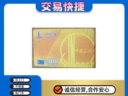 许昌上门回收石化加油卡