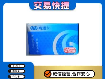 许昌上门回收商通卡