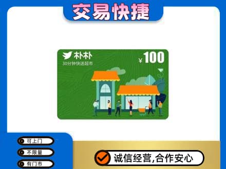 许昌上门回收朴朴超市卡