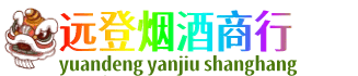 许昌远登烟酒商行